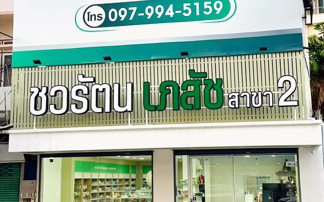 หน้าร้าน ชวรัตนเภสัช 2